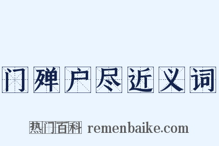 门殚户尽近义词是什么意思的图片